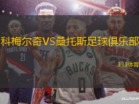 科梅尔奇VS桑托斯足球俱乐部