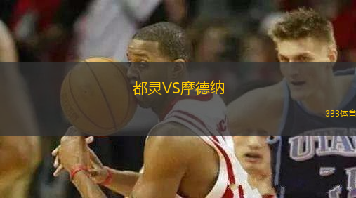 都灵VS摩德纳