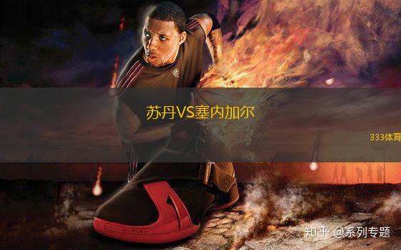 苏丹VS塞内加尔