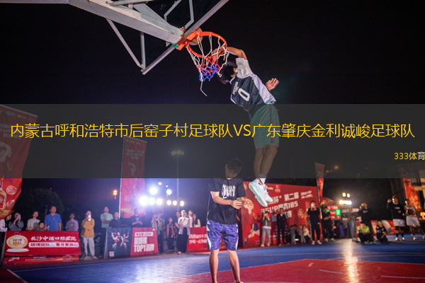 内蒙古呼和浩特市后窑子村足球队VS广东肇庆金利诚峻足球队