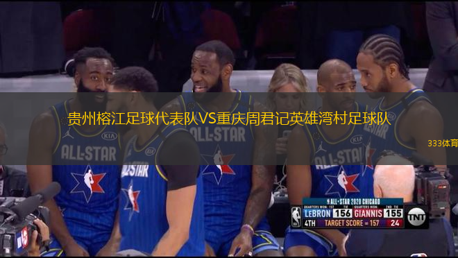 贵州榕江足球代表队VS重庆周君记英雄湾村足球队