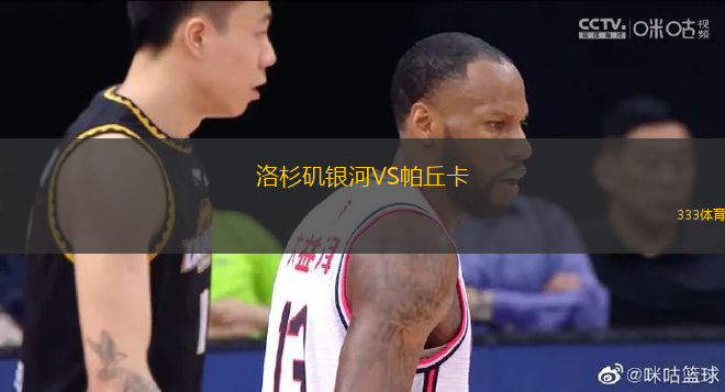 洛杉矶银河VS帕丘卡